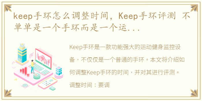 keep手环怎么调整时间，Keep手环评测 不单单是一个手环而是一个运动健身的监控设