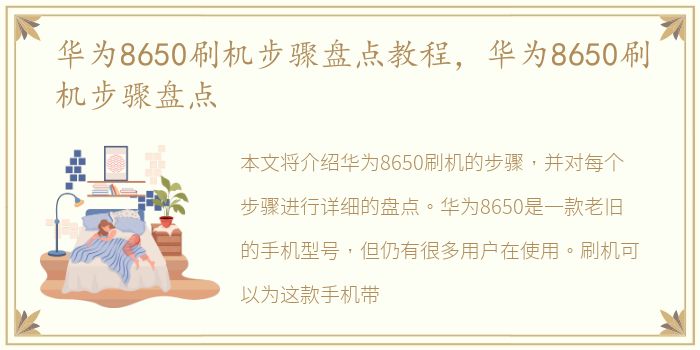 华为8650刷机步骤盘点教程，华为8650刷机步骤盘点