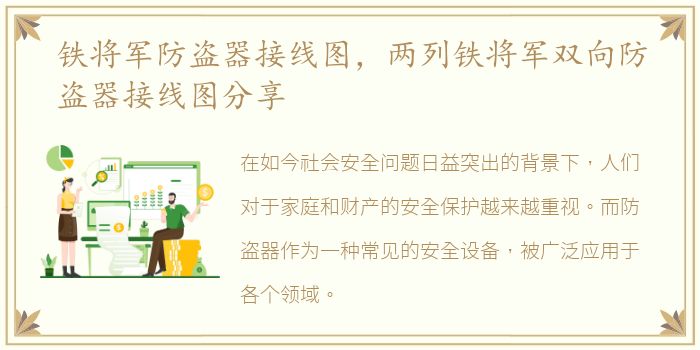 铁将军防盗器接线图，两列铁将军双向防盗器接线图分享