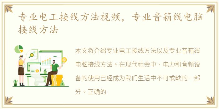 专业电工接线方法视频，专业音箱线电脑接线方法