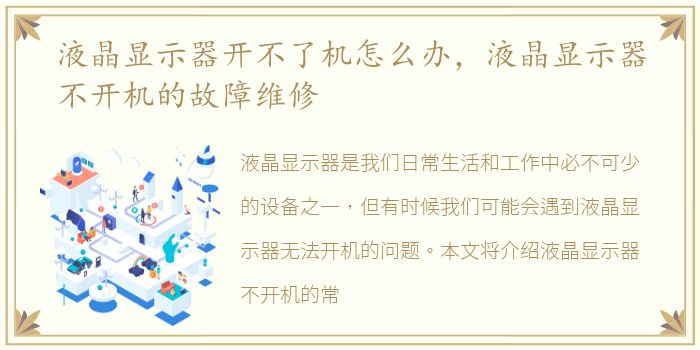 液晶显示器开不了机怎么办，液晶显示器不开机的故障维修