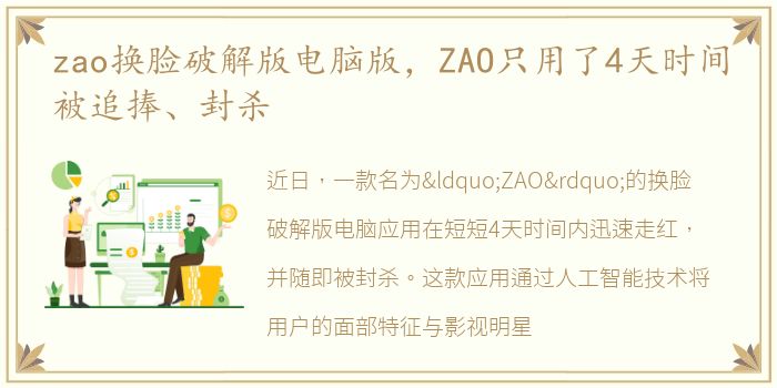 zao换脸破解版电脑版，ZAO只用了4天时间被追捧、封杀