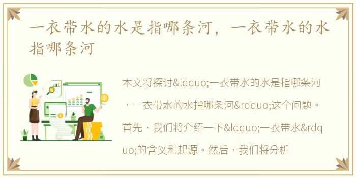一衣带水的水是指哪条河，一衣带水的水指哪条河