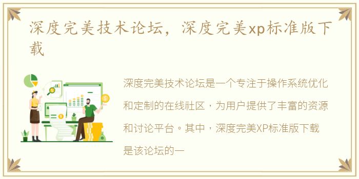 深度完美技术论坛，深度完美xp标准版下载