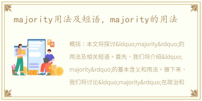 majority用法及短语，majority的用法