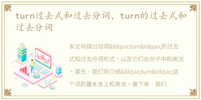 turn过去式和过去分词，turn的过去式和过去分词