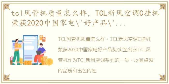 tcl风管机质量怎么样，TCL新风空调C挂机荣获2020中国家电'好产品'奖:实至名归