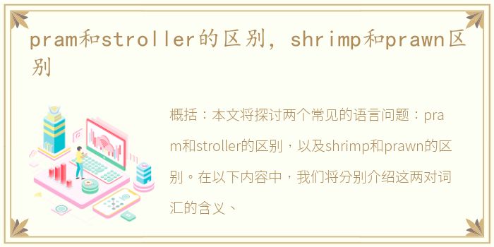 pram和stroller的区别，shrimp和prawn区别