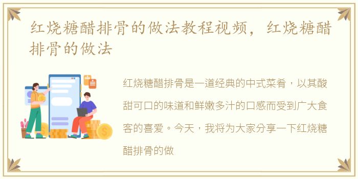 红烧糖醋排骨的做法教程视频，红烧糖醋排骨的做法