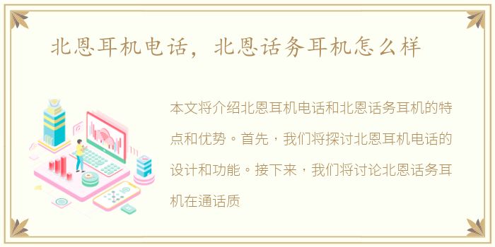 北恩耳机电话，北恩话务耳机怎么样