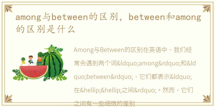 among与between的区别，between和among的区别是什么