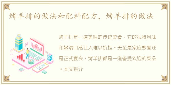 烤羊排的做法和配料配方，烤羊排的做法
