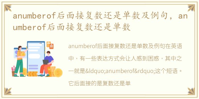 anumberof后面接复数还是单数及例句，anumberof后面接复数还是单数