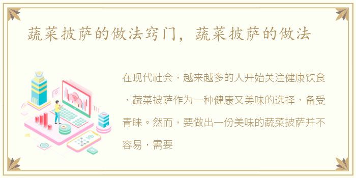 蔬菜披萨的做法窍门，蔬菜披萨的做法