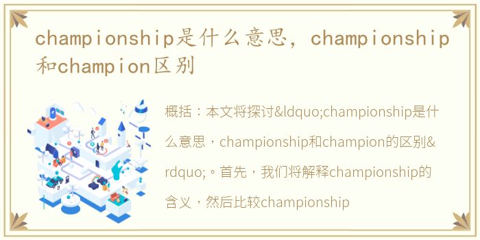 championship是什么意思，championship和champion区别