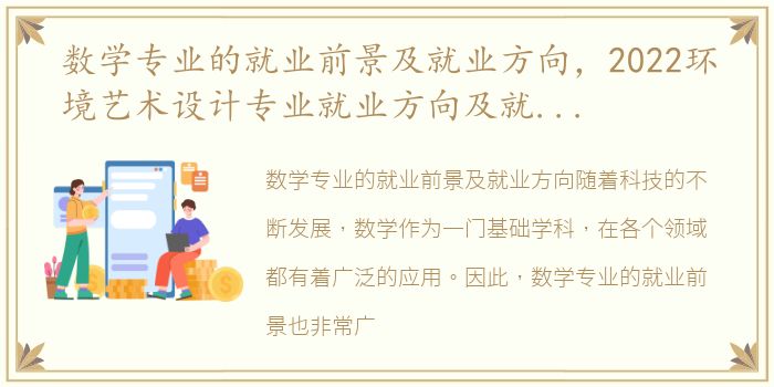数学专业的就业前景及就业方向，2022环境艺术设计专业就业方向及就业前景怎么样