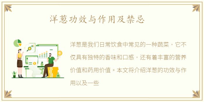 洋葱功效与作用及禁忌