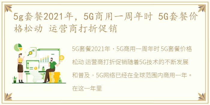 5g套餐2021年，5G商用一周年时 5G套餐价格松动 运营商打折促销