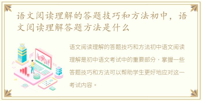 语文阅读理解的答题技巧和方法初中，语文阅读理解答题方法是什么