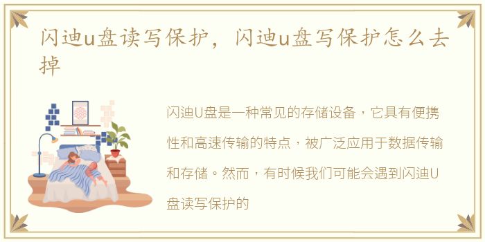 闪迪u盘读写保护，闪迪u盘写保护怎么去掉