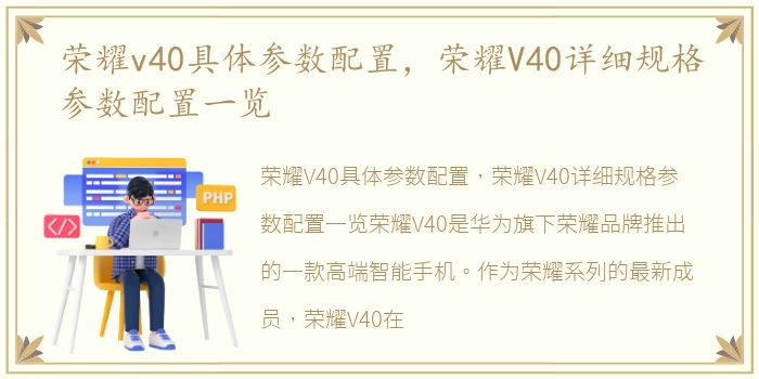 荣耀v40具体参数配置，荣耀V40详细规格参数配置一览