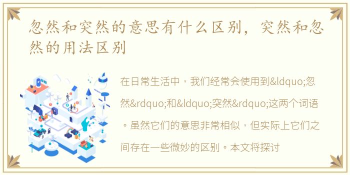 忽然和突然的意思有什么区别，突然和忽然的用法区别