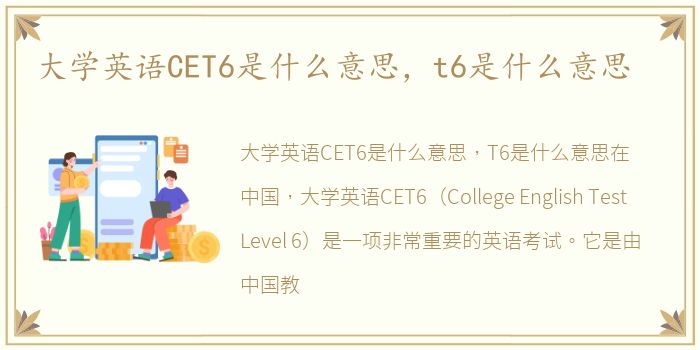 大学英语CET6是什么意思，t6是什么意思