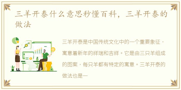 三羊开泰什么意思秒懂百科，三羊开泰的做法