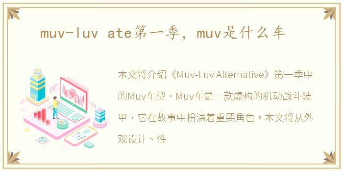 muv-luv ate第一季，muv是什么车