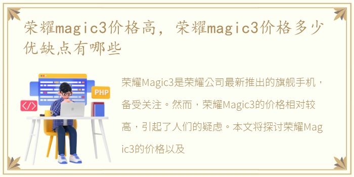 荣耀magic3价格高，荣耀magic3价格多少 优缺点有哪些