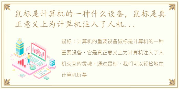 鼠标是计算机的一种什么设备，鼠标是真正意义上为计算机注入了人机交互的灵魂