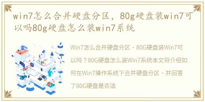 win7怎么合并硬盘分区，80g硬盘装win7可以吗80g硬盘怎么装win7系统