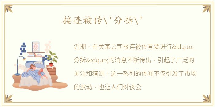接连被传'分拆'