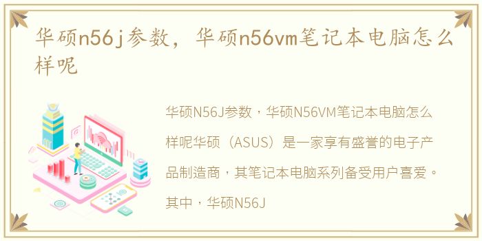 华硕n56j参数，华硕n56vm笔记本电脑怎么样呢