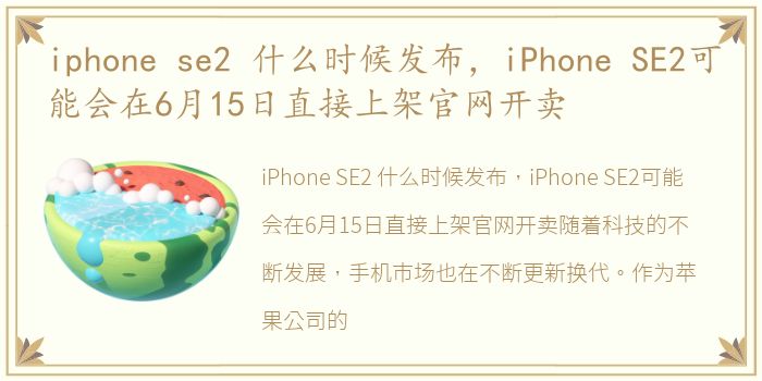 iphone se2 什么时候发布，iPhone SE2可能会在6月15日直接上架官网开卖