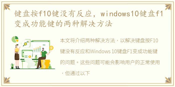 键盘按f10键没有反应，windows10键盘f1变成功能键的两种解决方法