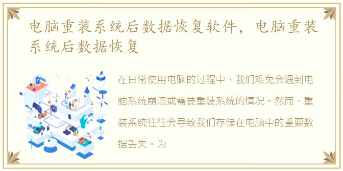电脑重装系统后数据恢复软件，电脑重装系统后数据恢复