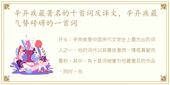辛弃疾最著名的十首词及译文，辛弃疾最气势磅礴的一首词