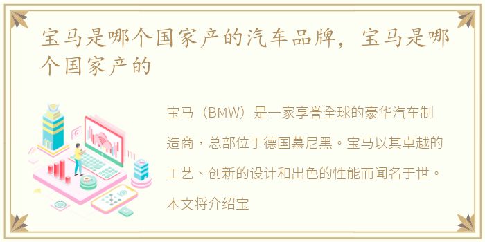 宝马是哪个国家产的汽车品牌，宝马是哪个国家产的