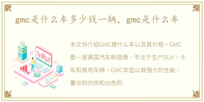 gmc是什么车多少钱一辆，gmc是什么车