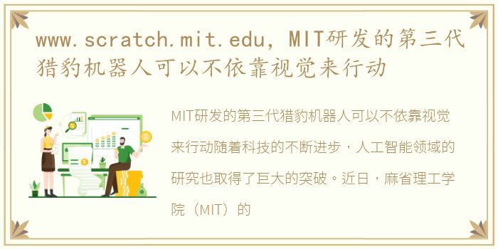 www.scratch.mit.edu，MIT研发的第三代猎豹机器人可以不依靠视觉来行动