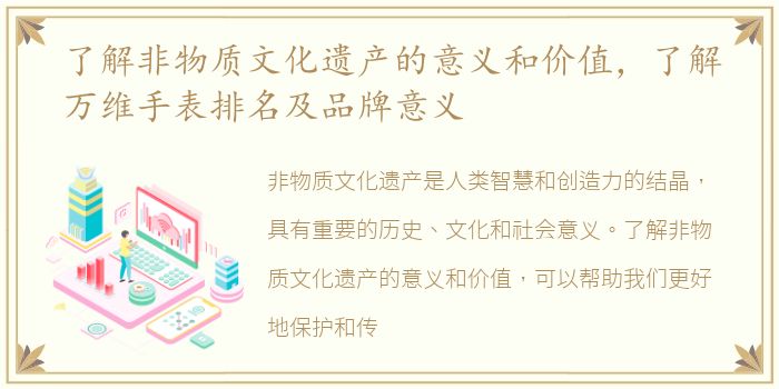 了解非物质文化遗产的意义和价值，了解万维手表排名及品牌意义
