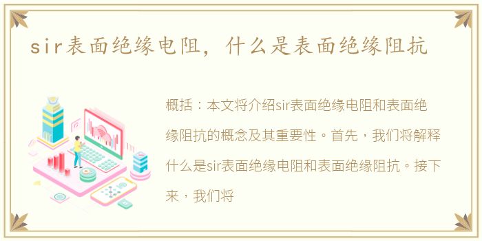 sir表面绝缘电阻，什么是表面绝缘阻抗