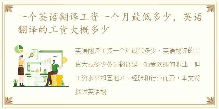 一个英语翻译工资一个月最低多少，英语翻译的工资大概多少