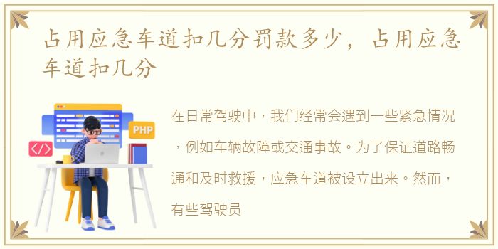 占用应急车道扣几分罚款多少，占用应急车道扣几分