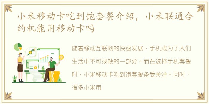小米移动卡吃到饱套餐介绍，小米联通合约机能用移动卡吗