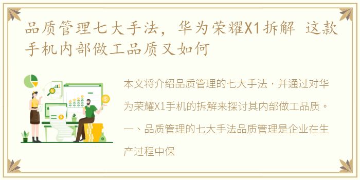 品质管理七大手法，华为荣耀X1拆解 这款手机内部做工品质又如何