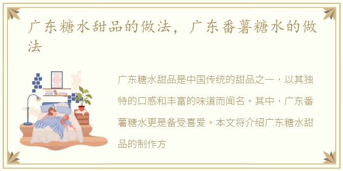 广东糖水甜品的做法，广东番薯糖水的做法