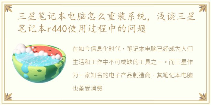 三星笔记本电脑怎么重装系统，浅谈三星笔记本r440使用过程中的问题
