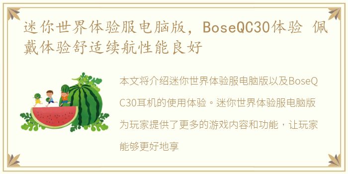 迷你世界体验服电脑版，BoseQC30体验 佩戴体验舒适续航性能良好